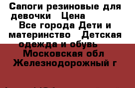 Сапоги резиновые для девочки › Цена ­ 1 500 - Все города Дети и материнство » Детская одежда и обувь   . Московская обл.,Железнодорожный г.